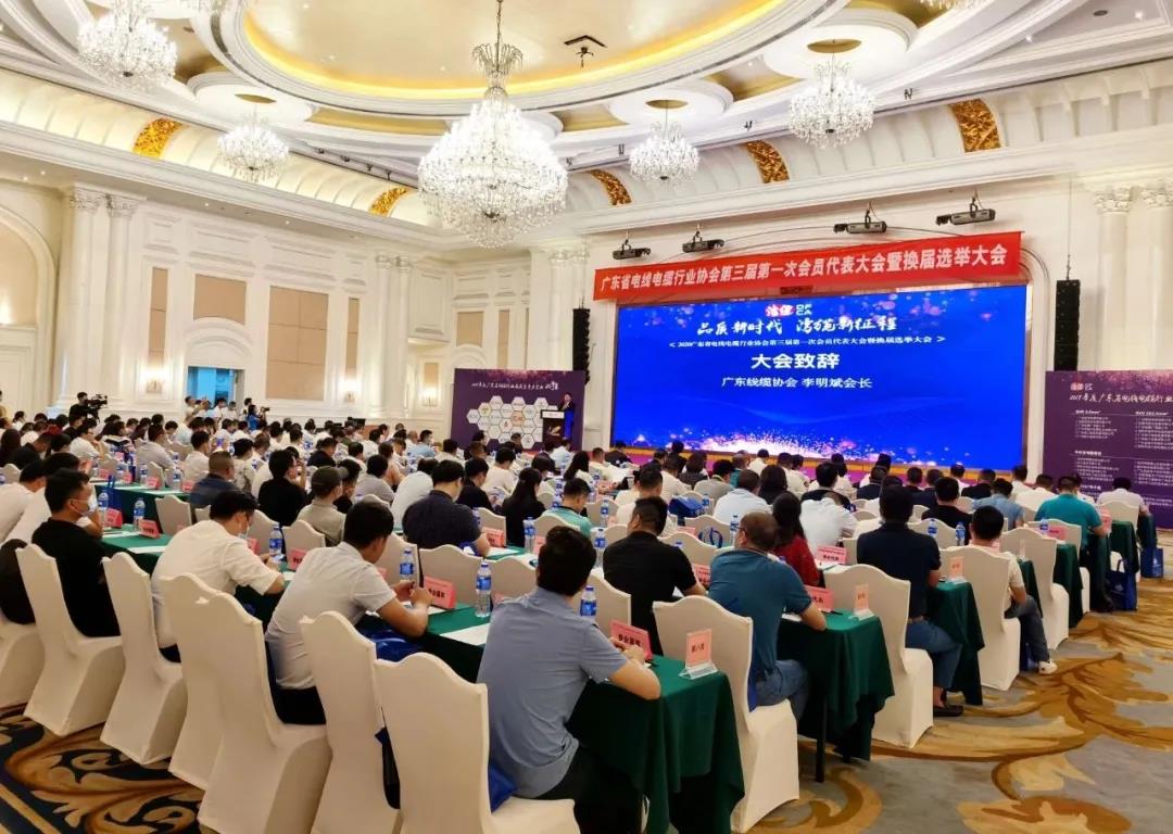 品質新時代，灣纜新征程，順電公司受邀參加廣東線纜協會三屆會員代表大會暨換屆選舉大會